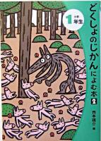 どくしょのじかんによむ本 2 小学1年生 ＜読書の時間によむ本 : 小学生版 2-1＞