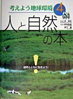 人と自然の本 : 自然とともに生きよう! ＜考えよう地球環境 / 住明正 監修 4＞