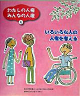 いろいろな人の人権を考える ＜わたしの人権みんなの人権 / 荒牧重人 監修 4＞