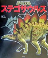 ステゴサウルス ＜恐竜王国 4＞