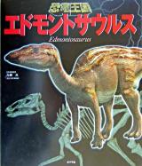 エドモントサウルス ＜恐竜王国 5＞