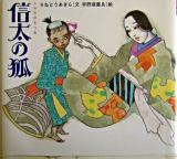 信太の狐 ＜日本の物語絵本 / 西本鷄介 監修 7＞