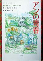 アンの青春 ＜シリーズ・赤毛のアン 2＞