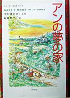 アンの夢の家 ＜シリーズ・赤毛のアン 4＞