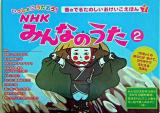 いっしょにうたおう!NHKみんなのうた 2 ＜音のでるたのしいおけいこえほん 7＞
