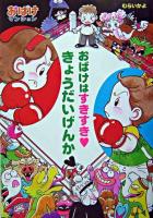 おばけはすきすき・きょうだいげんか ＜ポプラ社の新・小さな童話  おばけマンションシリーズ 5＞