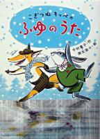 こぎつねキッペのふゆのうた ＜おはなしバスケット 17＞