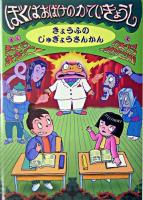 ぼくはおばけのかていきょうし : きょうふのじゅぎょうさんかん ＜おはなしバスケット 19＞