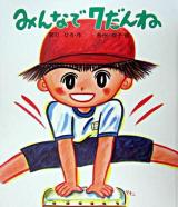 みんなで7だんね ＜絵本のおもちゃばこ 1＞