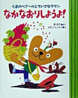 なかなおりしようよ! : くまのベアールとちいさなタタン ＜ママとパパとわたしの本 27＞