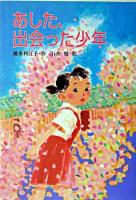 あした、出会った少年 : 花明かりの街で ＜For boys and girls 25＞