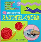 えんぴつが正しくもてる本 : 脳を育てるえんぴつ学習