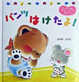 パンツはけたよ! ＜くまくんのあかちゃんえほん 9＞