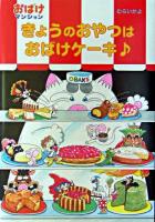 きょうのおやつはおばけケーキ ＜ポプラ社の新・小さな童話  おばけマンションシリーズ 205  6＞