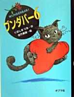 ブンダバー 6 ＜ポプラの木かげ 16＞
