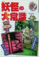妖怪の大常識 ＜これだけは知っておきたい! 13＞