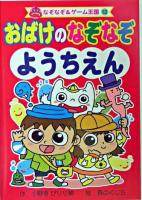 おばけのなぞなぞようちえん ＜なぞなぞ&ゲーム王国 12＞
