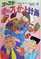 ズッコケ愛のプレゼント計画 ＜新・こども文学館 59＞