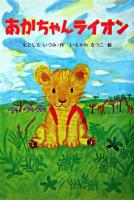 あかちゃんライオン ＜おはなしボンボン 13＞