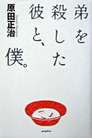 弟を殺した彼と、僕。