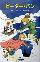 ピーター・パン ＜ポプラ社文庫  世界の名作文庫 W-49＞ 改訂.