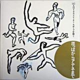 原っぱからアテネまで : 145人のイラストレータースポーツを描く