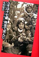 ユキは十七歳特攻で死んだ : 子犬よさらば、愛しきいのち