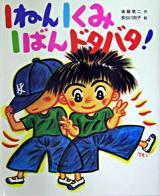 1ねん1くみ1ばんドタバタ! ＜こどもおはなしランド 72＞
