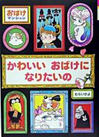 かわいいおばけになりたいの ＜ポプラ社の新・小さな童話  おばけマンションシリーズ 208  7＞
