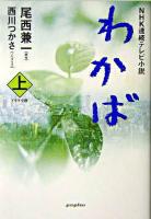 わかば : NHK連続テレビ小説 : ドラマ小説 上