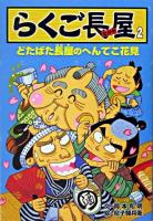 らくご長屋 2 (どたばた長屋のへんてこ花見)