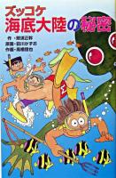 ズッコケ海底大陸の秘密 ＜ポプラ社文庫  ズッコケ文庫 Z-39＞