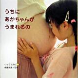 うちにあかちゃんがうまれるの ＜からだとこころのえほん 9＞