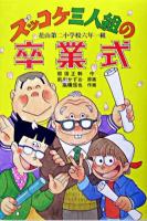 ズッコケ三人組の卒業式 ＜新・こども文学館 60＞