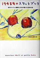 1948年のスケッチブック : あるスイス人画家と少女が描いた日本の光 ＜シリーズ・未来へのつばさ 2＞