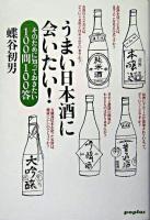 うまい日本酒に会いたい! : そのために知っておきたい100問100答