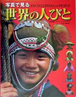 写真で見る世界の人びと