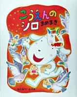 こうえんのシロまめまき ＜ママとパパとわたしの本 31＞