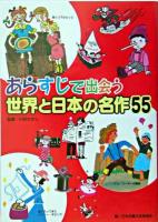 あらすじで出会う世界と日本の名作55