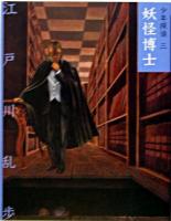 妖怪博士 ＜少年探偵・江戸川乱歩 : 文庫版 / 江戸川乱歩 作 第3巻＞ 文庫版