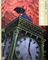 塔上の奇術師 ＜少年探偵・江戸川乱歩 : 文庫版 / 江戸川乱歩 作 第20巻＞ 文庫版