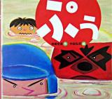 ぷぅ ＜絵本カーニバル 7＞