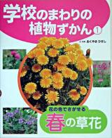 花の色でさがせる春の草花 ＜学校のまわりの植物ずかん / おくやまひさし 文・写真 1＞