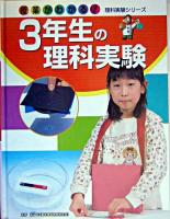 3年生の理科実験 ＜授業がわかる!理科実験シリーズ / 横山正 監修 1＞