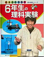 6年生の理科実験 ＜授業がわかる!理科実験シリーズ / 横山正 監修 4＞