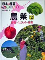 農業 2 (野菜・くだもの・畜産) ＜日本の産業まるわかり大百科 2＞