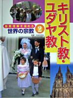 キリスト教・ユダヤ教 ＜国際理解を深める世界の宗教 2＞