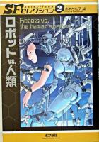 ロボットvs.人類 ＜SFセレクション / 赤木かん子 編 2＞