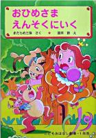おひめさまえんそくにいく ＜学年別こどもおはなし劇場・1年生＞