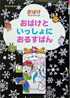 おばけといっしょにおるすばん ＜ポプラ社の新・小さな童話  おばけマンションシリーズ 212  8＞